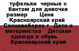 туфельки  черные с бантом для девочки размер 31 › Цена ­ 350 - Красноярский край, Сосновоборск г. Дети и материнство » Детская одежда и обувь   . Красноярский край